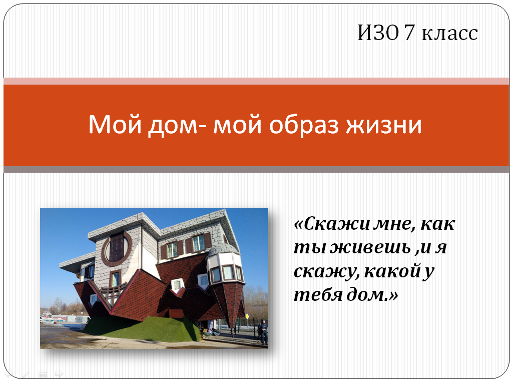 дом для презентации. дом части дома презентация. мой дом презентация 2 класс. мой дом презентация 2 класс. дом это там где вас поймут там где надеются и ждут текст.