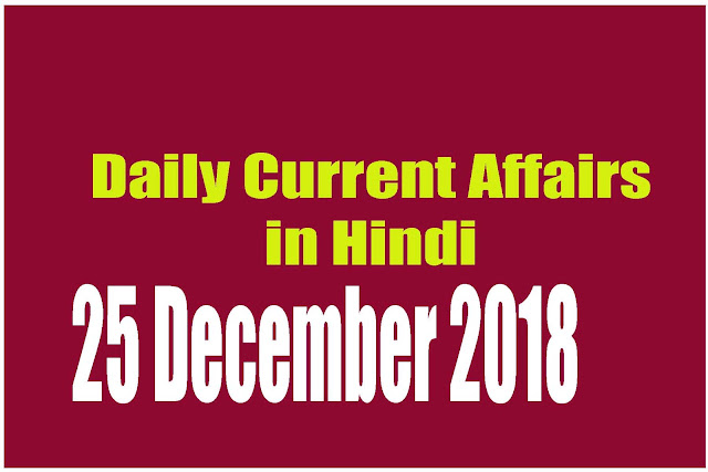 Daily Current Affairs in Hindi | Current Affairs | 25 December 2018 | newsviralsk.com Daily Current Affairs in Hindi | Current Affairs | 25 December 2018 | newsviralsk.com