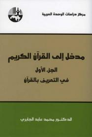 مدخل إلى القرآن الكريم لمحمد عابد الجابري مدخل إلى القرآن الكريم لمحمد عابد الجابري