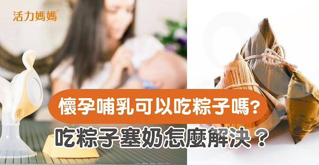 粽子塞奶食物 哺乳懷孕