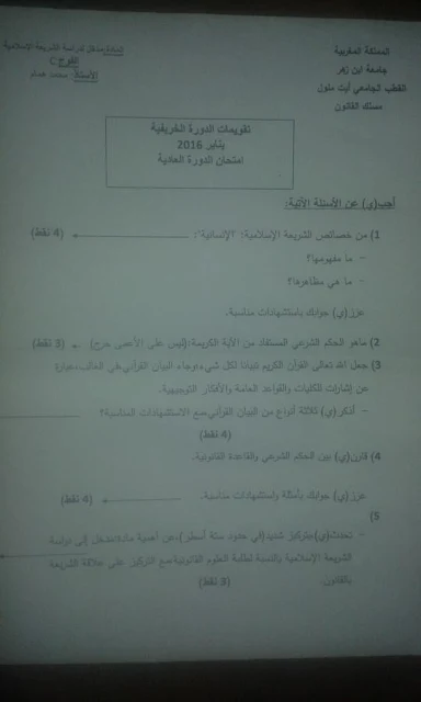نماذج امتحانات مادة الدخل لدراسة الشريعة الاسلامية الفصل الأول S1