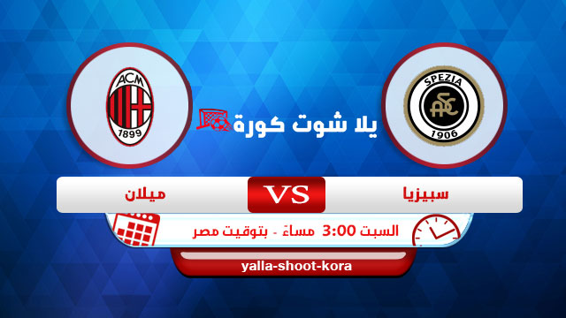 نتيجة مباراة ميلان وسبيزيا yalla shoot اليوم 25-09-2021 في الدوري الايطالي نتيجة مباراة ميلان وسبيزيا yalla shoot اليوم 25-09-2021 في الدوري الايطالي
