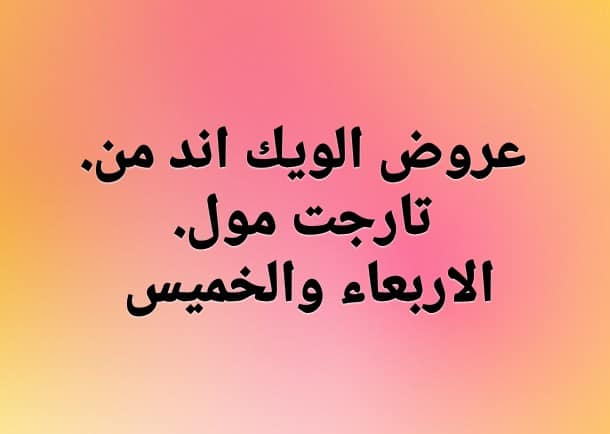  عروض تارجت ماركت المنيا الاربعاء و الخميس 1 و 2 ابريل 2020 عروض الويك اند