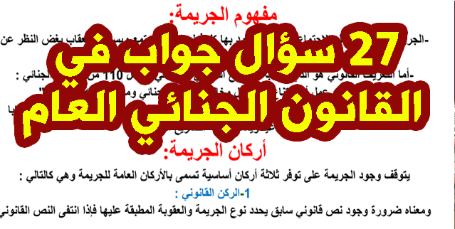 27 سؤال جواب في مادة القانون الجنائي العام