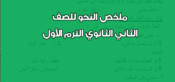 ملخص النحو فى مادة اللغة العربية ملخص النحو فى مادة اللغة العربية