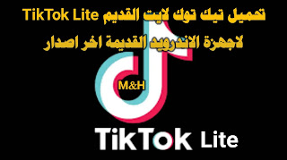 تحميل تيك توك لايت القديم TikTok Lite لاجهزة الاندرويد القديمة 2022