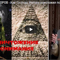 Как Господь Иегова уничтожил понимание на Земле - Восстанавливаем Знания(ВИДЕО)