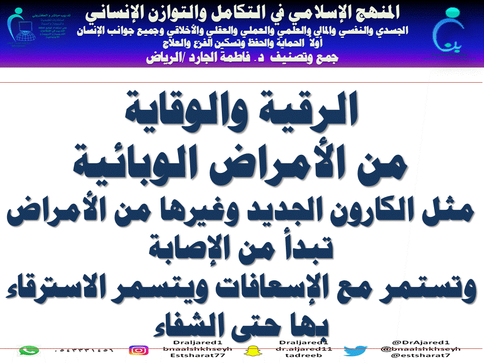 الرقية الشرعية جمع د . فاطمة الجارد / ألرياض المنهج الإسلامي في