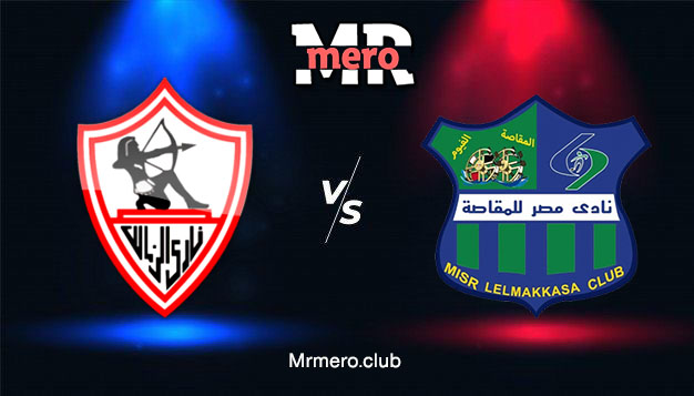 ماتش الزمالك ضد مصر المقاصة | مشاهدة مباراة الزمالك ومصر المقاصة بث مباشر يلا شوت اليوم كأس مصر 2021 ماتش الزمالك ضد مصر المقاصة | مشاهدة مباراة الزمالك ومصر المقاصة بث مباشر يلا شوت اليوم كأس مصر 2021