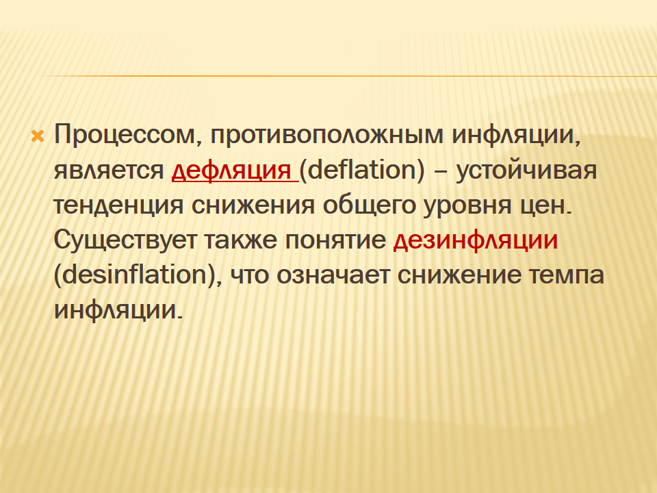 Снижение темпов инфляции. Снижение общего уровня цен. Понятие дефляция. Снижение общего уровня цен. Снижение общего уровня цен.