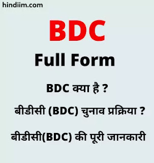 BDC Full Form in Hindi