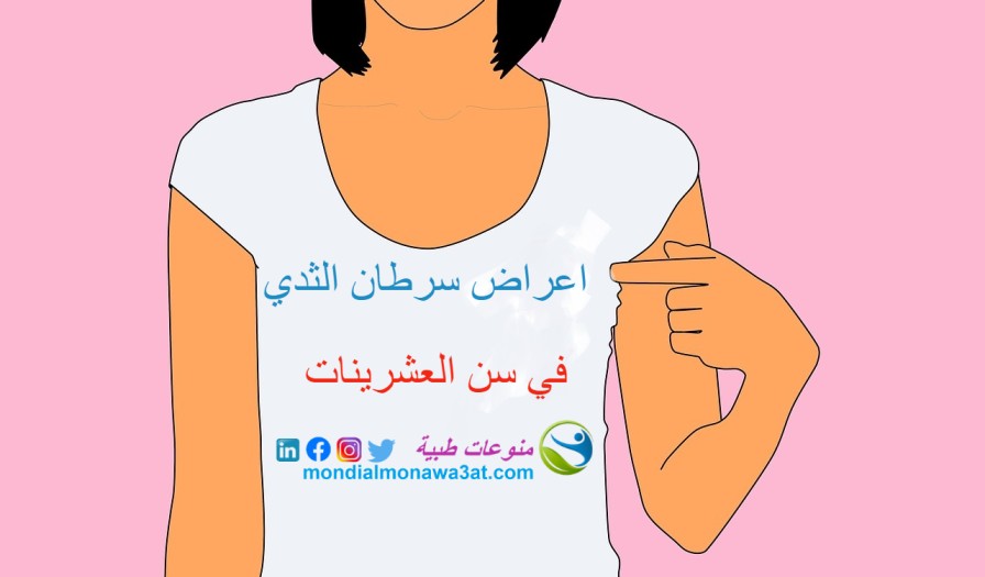 7 أعراض سرطان الثدي في سن العشرين احذري منها 7 أعراض سرطان الثدي في سن العشرين احذري منها