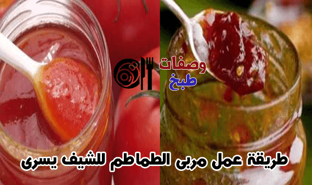 طريقة عمل مربى الطماطم للشيف يسرى طريقة عمل مربى الطماطم للشيف يسرى
