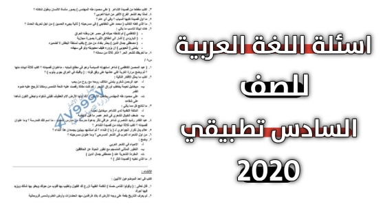 اسئلة اللغة العربية للصف السادس تطبيقي 2020 الدور الاول