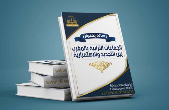 الجماعات الترابية بالمغرب بين التجديد والاستمرارية رسالة بعنوان: الجماعات الترابية بالمغرب بين التجديد والاستمرارية PDF