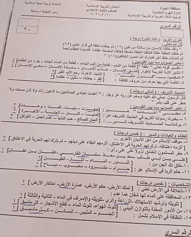 تجميع امتحانات التربية الاسلامية للصف الثالث الاعدادي ترم ثاني 5