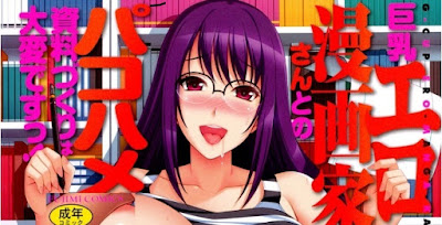 巨乳エロ漫画家さんとのパコハメ資料づくりは大変ですっ! raw zip dl