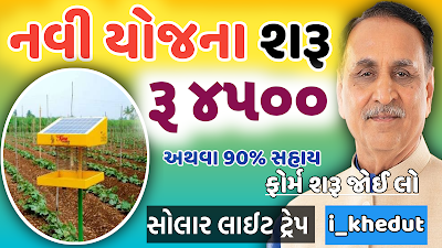 Gujarat Solar light Trap Yojana 2020 Gujarat Solar light Trap Yojana 2020