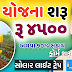 Gujarat Solar light Trap Yojana 2020