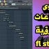 تحميل افضل الايقاعات الشرقية للفروتى لوبس flstudio تحميل افضل الايقاعات الشرقية للفروتى لوبس flstudio