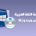 كيفية تعريب ويندوز10 وتغيير شكل أيقونات سطح المكتب بدون برامج كيفية تعريب ويندوز10 وتغيير شكل أيقونات سطح المكتب بدون برامج