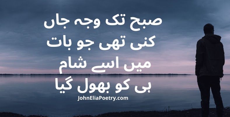 subah tak wajah jaan kinny thi jo baat John Elia subah tak wajah jaan kinny thi jo baat John Elia