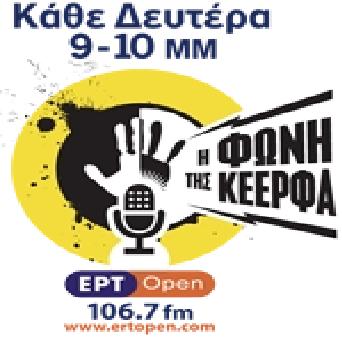 Ακούστε τη Φωνή της ΚΕΕΡΦΑ