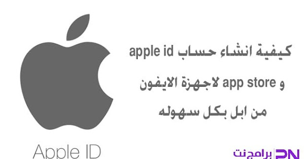 بالصور طريقة انشاء حساب ابل ستور Apple App Id جديد 2020 مجاني برامج نت