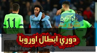 مانشستر سيتى يدخل تاريخ دورى أبطال أوروبا بعد سباعية شالكة بالفيديو