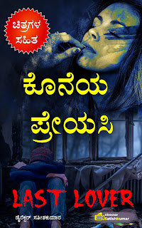 Kannada Books, Kannada Novels, small books, Kannada Short stories, kannada small books, small stories in kannada, Kannada Ebooks, Kannada Story Books, Best Kannada Books, Best Kannada Novels, Best Kannada Story, Kannada Love Stories, Kannada Prem Kathegalu, Kannada Books of Director Satishkumar, Kannada Romantic Stories, Kannada Romantic Novels, Kannada Romantic Books,