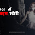 जंगल में एक क्राइम स्टोरी - One Crime Story in the Forest - Hindi Crime Stories