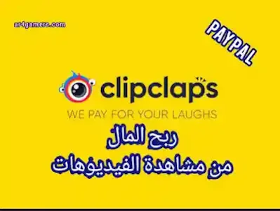 تطبيق clipclaps