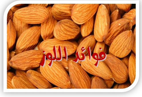 نصائح صحية: أسرار عن فوائد اللوز