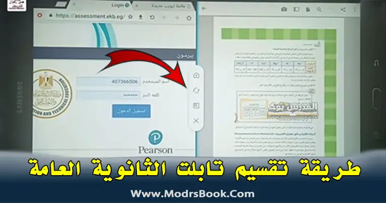طريقة تقسيم الشاشة في تابلت الثانوية العامة 2021 , تقسيم شاشة تابلت أولي ثانوي , تقسيم شاشة تابلت تانية ثانويتقسيم شاشة تابلت تالتة ثانوي طريقة تقسيم الشاشة في تابلت الثانوية العامة 2021 , تقسيم شاشة تابلت أولي ثانوي , تقسيم شاشة تابلت تانية ثانويتقسيم شاشة تابلت تالتة ثانوي