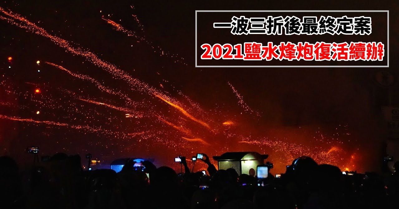 2021鹽水蜂炮復活|縮小範圍集中施放|不開放一般民眾進入|活動