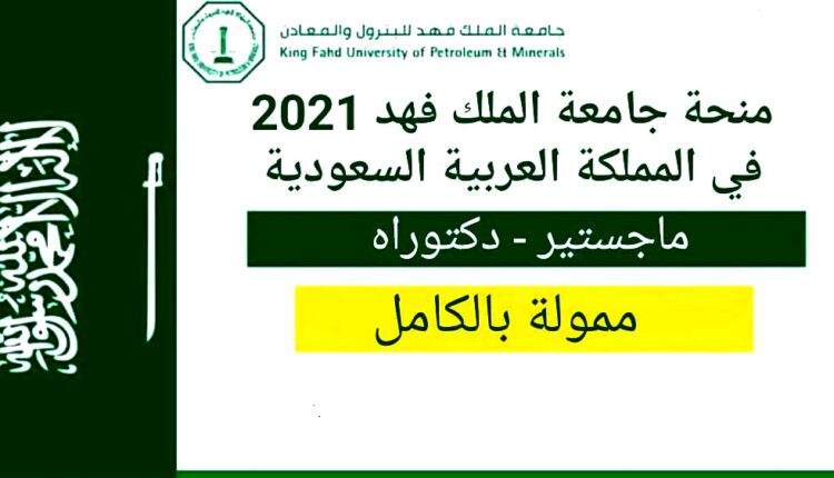 منحة جامعة الملك فهد بالمملكة العربية السعودية 2022