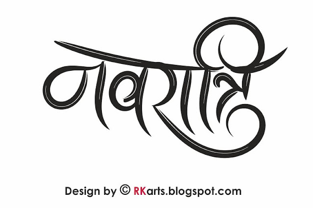 Navrati Hindi Calligraphy double line 3D effect-4