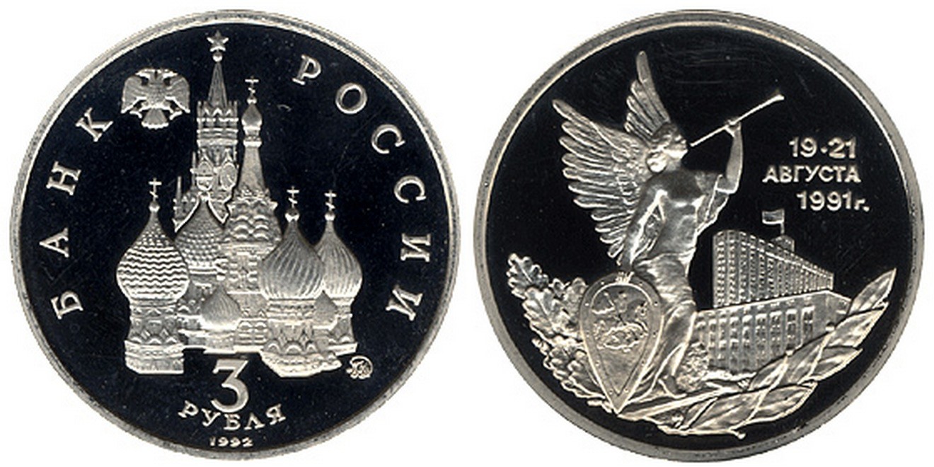 3 рубля ледокольный. 3 Рубля 1992. 3 Рубля 1992 года. Российская монета 3 рубля. Юбилейная 3 рубля 1992 года.