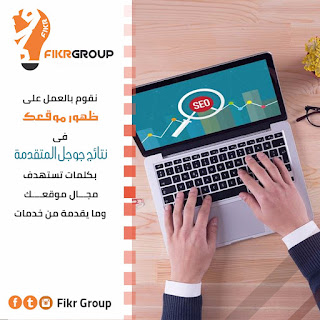 تعرف على 5 أخطاء تقوم بها أثناء تهيئة موقعك لمحركات البحث SEO | فكر جروب - 8cfa7b66-6bda-4190-8c5d-acf46ea6c401