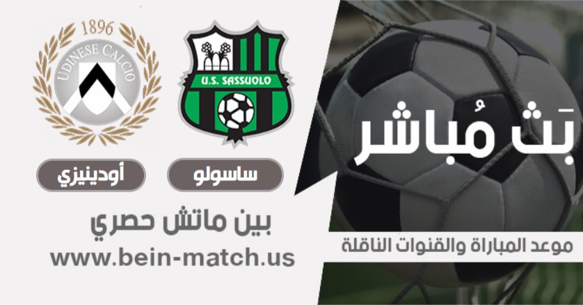 موعد مباراة ساسولو وودينيزي اليوم 2-08-2020 في الدوري الايطالي