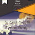 تحميل كتاب الادوية السورية - Download Syrian Drugs Book