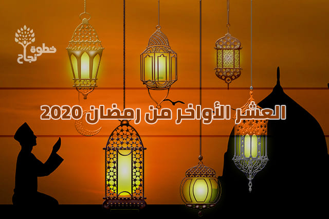 العشر الأواخر من رمضان 2020 العشر الأواخر من رمضان 2020