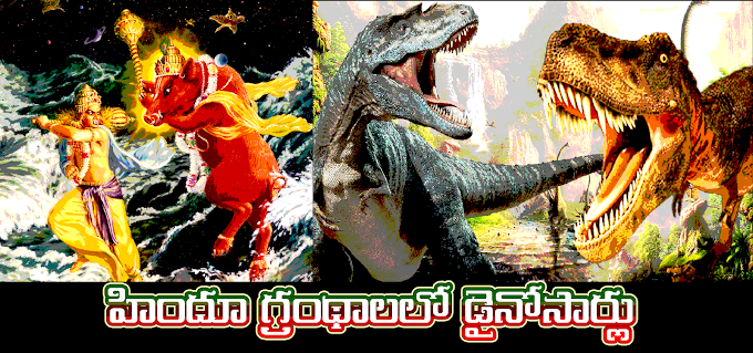 హైందవ గ్రంథాలలో డైనోసార్లు - Dinosaurs in Hinduism