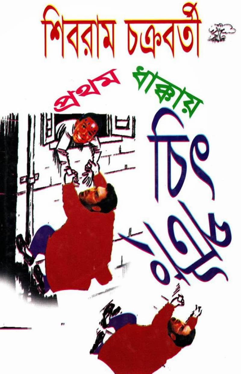 shibram chakraborty books