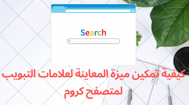 كيفية تمكين ميزة المعاينة لعلامات التبويب لمتصفح كروم الحلقة (56) جوجل كروم,كروم,متصفح,متصفح كروم,متصفحات,ميزة,علامة تبويب,قوقل كروم,كوكل كروم,متصفح الانترنت,متصفح google chrome,جوجل chrome,اخر تحديث جوجل كروم,تنزيل google chrome,تنزيل كروم