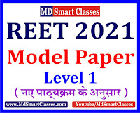 Reet Model Paper 1st Level,Reet Model Paper Level 1, Reet Model Paper 2021 Level 1 Pdf Download,Reet Level 1 Model Paper Pdf, Reet Level 1 Model PapeR