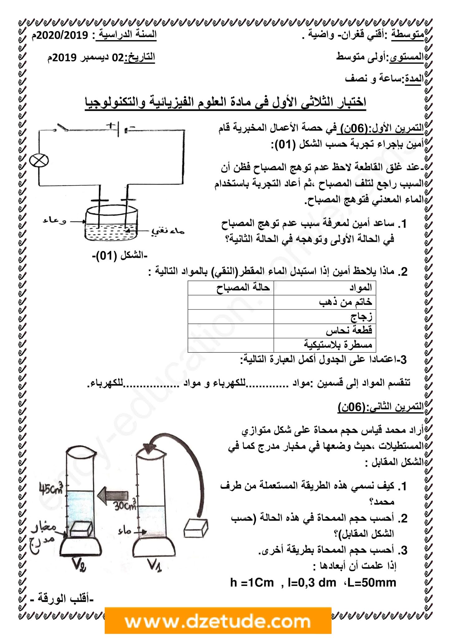 إختبار الفيزياء الفصل الأول للسنة الأولى متوسط - الجيل الثاني نموذج 9