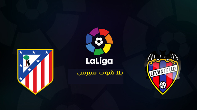 نتيجة مباراه اتلتيكو مدريد وليفانتي 0-1 الدوري الاسباني نتيجة مباراه اتلتيكو مدريد وليفانتي 0-1 الدوري الاسباني