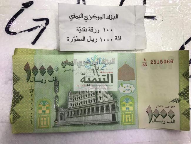 هذا هو شكل العملة الجديده 1000 ريال يمني لسنة 2018 هذا هو شكل العملة الجديده 1000 ريال يمني لسنة 2018