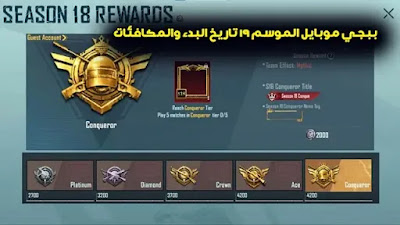 ببجي موبايل الموسم 19 تاريخ البدء والمكافئات PUBG Mobile Season 19 start date revealed